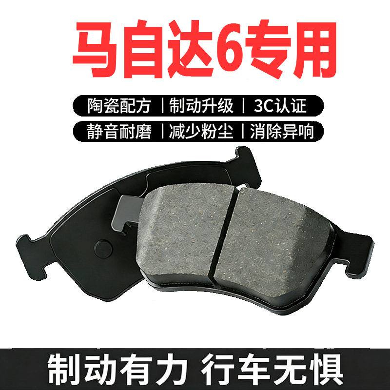 马自达6原装陶瓷刹车片前后可选
