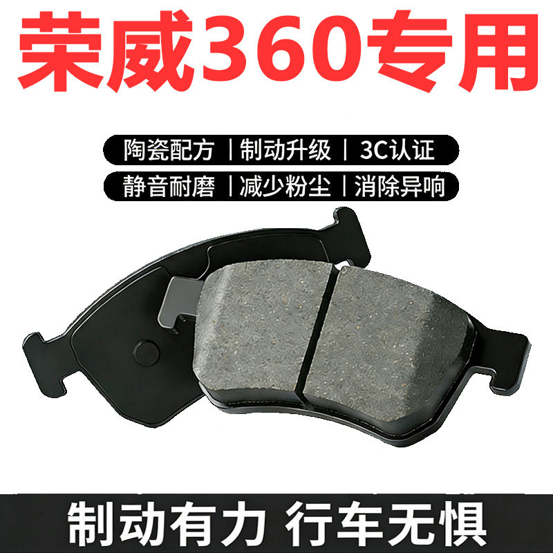 荣威360系原装陶瓷前后轮刹车片