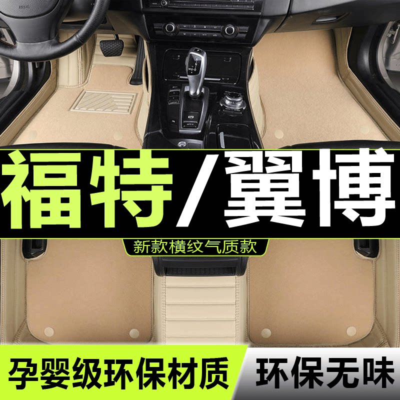 翼搏汽车脚垫福特全包围
