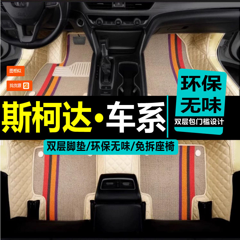 斯柯达新老款昕锐全包围汽车脚垫