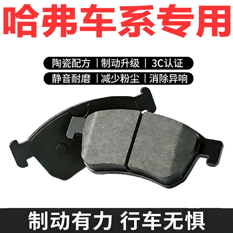 适配长城哈弗前后碟刹片