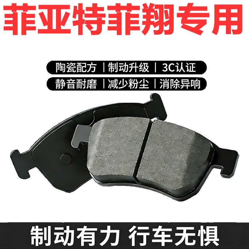 菲亚特菲翔原厂专用陶瓷刹车片