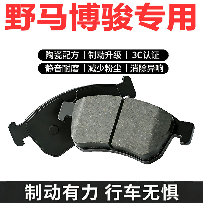 野马博骏1.5原厂专用陶瓷刹车片