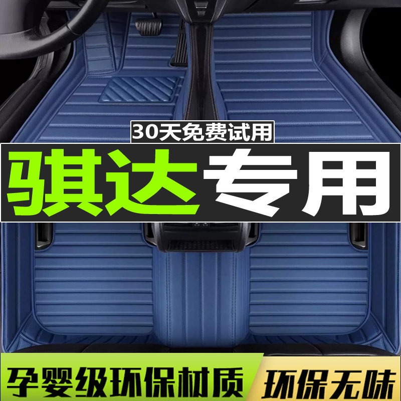东风全包围新骐达汽车脚垫