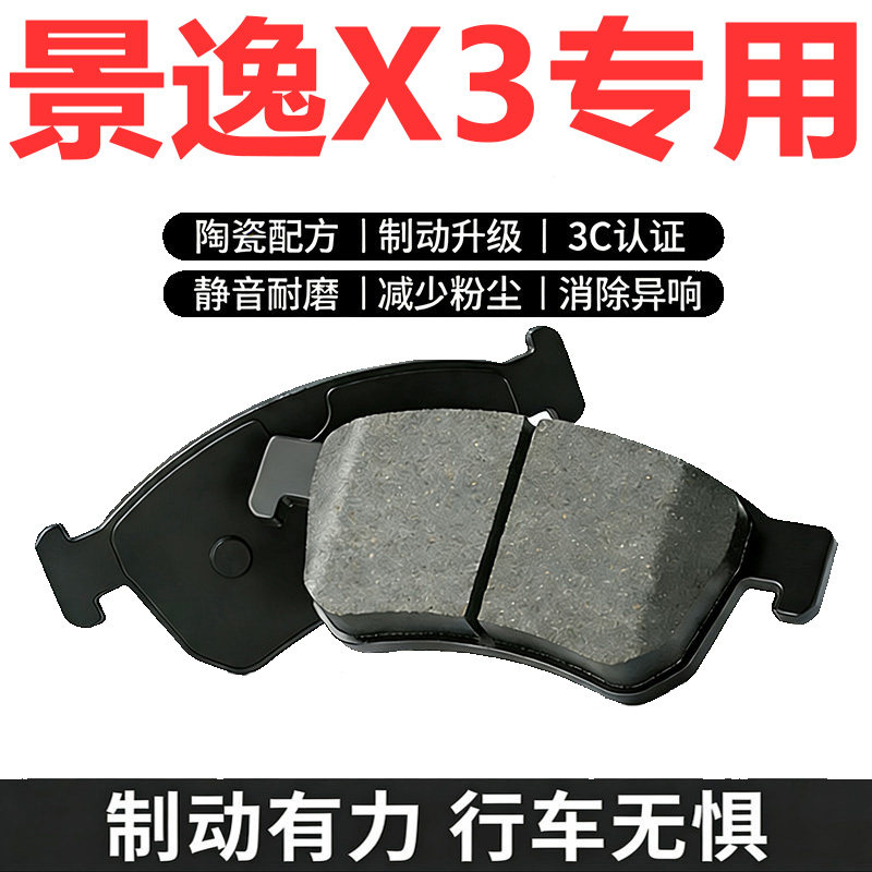 风行景逸X3原装陶瓷刹车片四片
