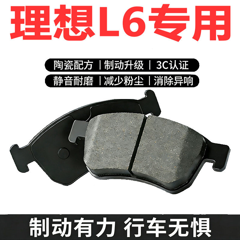 适配理想L6原装陶瓷刹车片