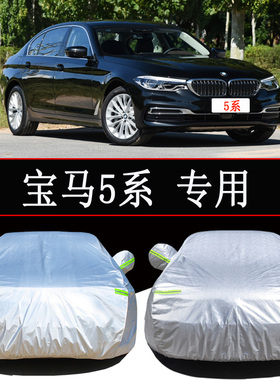 华晨宝马5系525Li530Li530Le车衣车罩防雨防晒隔热通用汽车套外罩