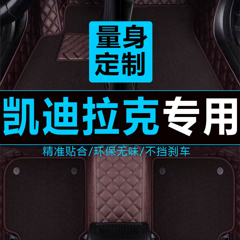 凯迪拉克丝圈全包改装脚垫