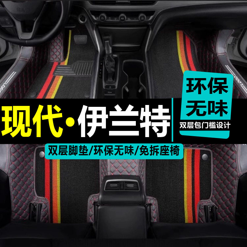 北京现代伊兰特脚垫04/05/06/07/08/10老款专用全大包围汽车脚垫