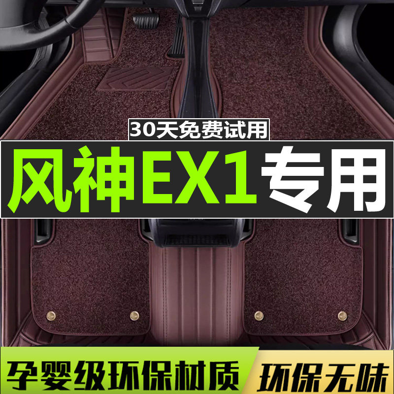 EX1脚垫全包围汽专用2020-2021款东风风神新能源ev纯电车垫子全车