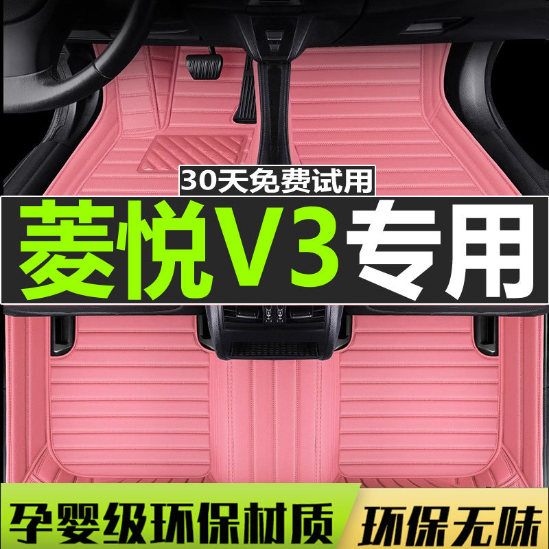 菱悦v3脚垫东南全包围