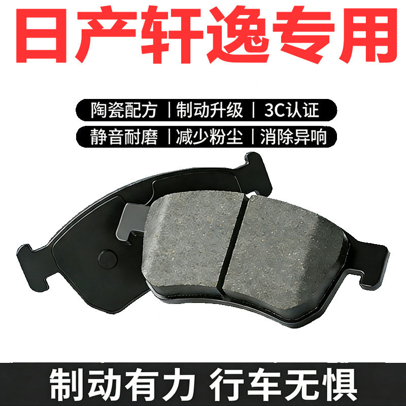 日产轩逸刹车片经典轩逸刹车皮陶瓷前后轮原厂原装新轩逸制动片