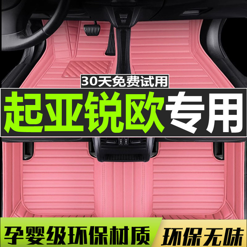 起亚锐欧大包围内饰全套脚踏垫