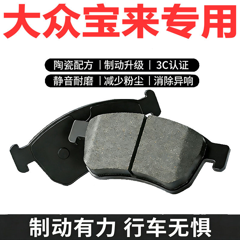 适配新宝来传奇经典陶瓷刹车片