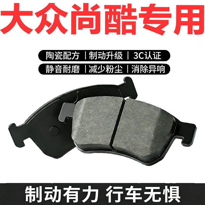 大众尚酷原厂原装陶瓷刹车片
