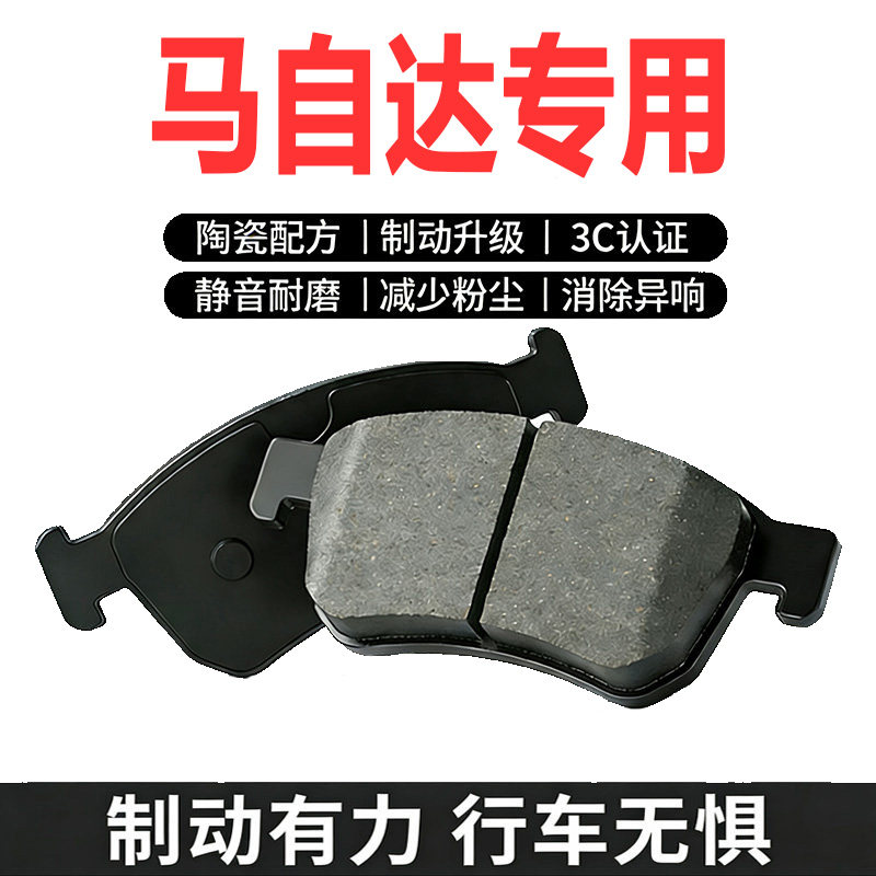 适配马自达前后轮刹车片