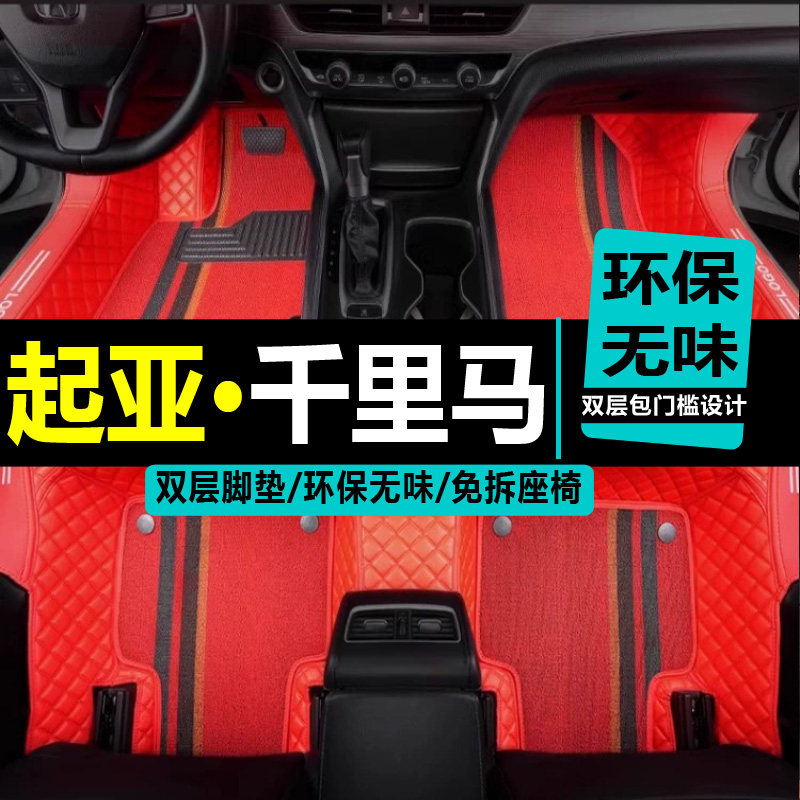 千里马脚垫起亚全包围