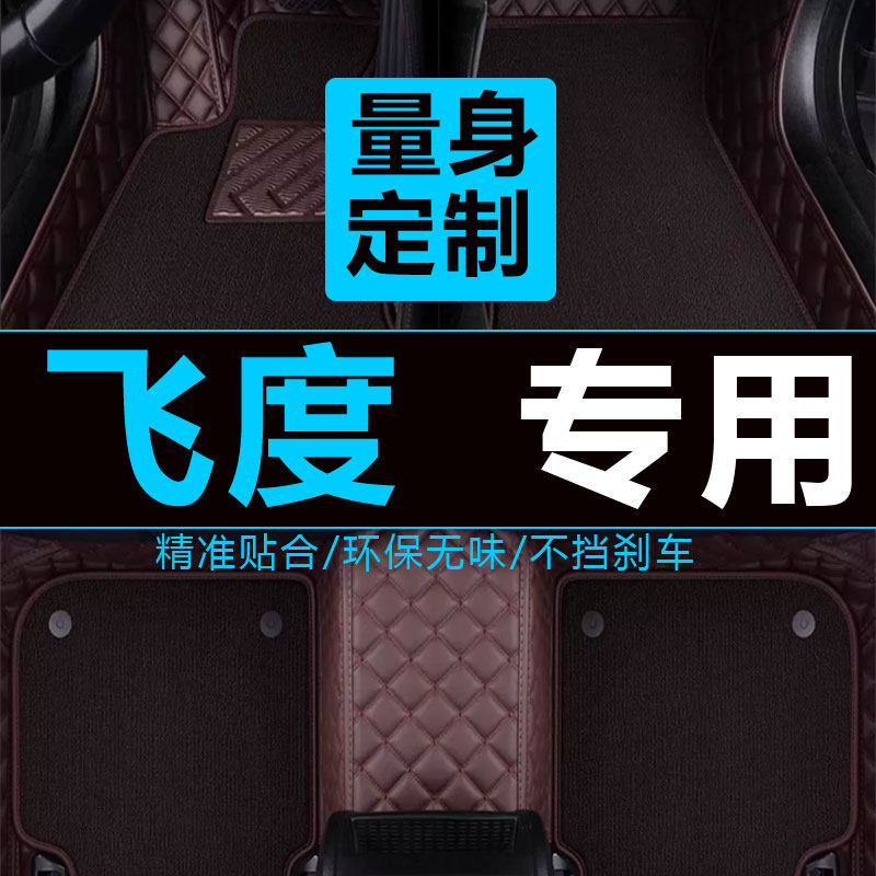 飞度汽车脚垫全包围三厢