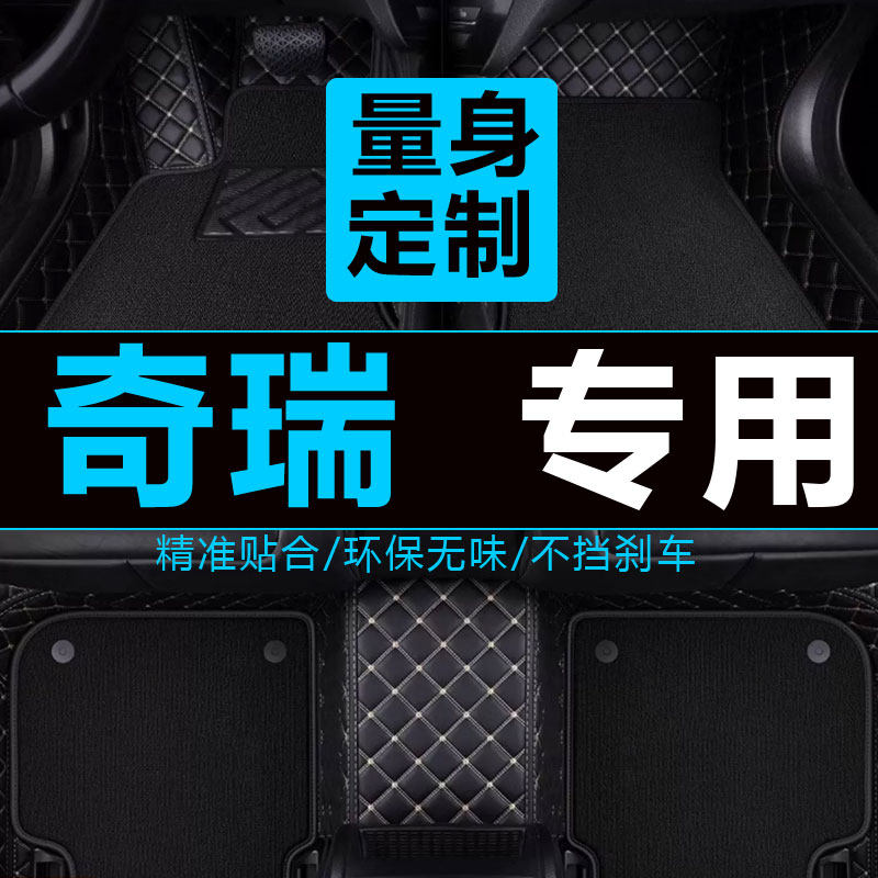 旗云2专用汽车脚垫旗云二5旗云1旗云3通用易清洗奇瑞地毯式车垫子