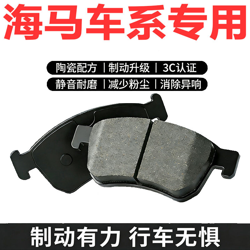 适配海马原厂前后刹车片