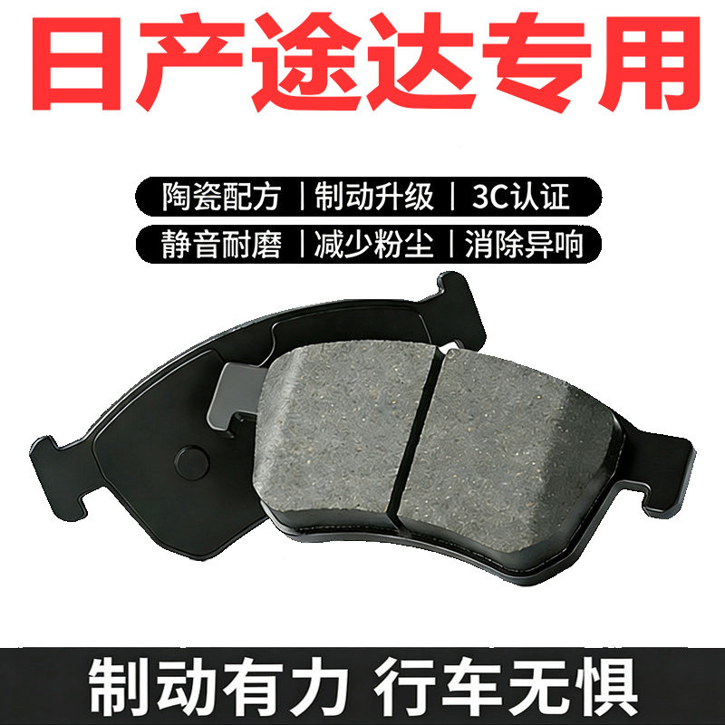 日产途达原装陶瓷刹车片前后可选