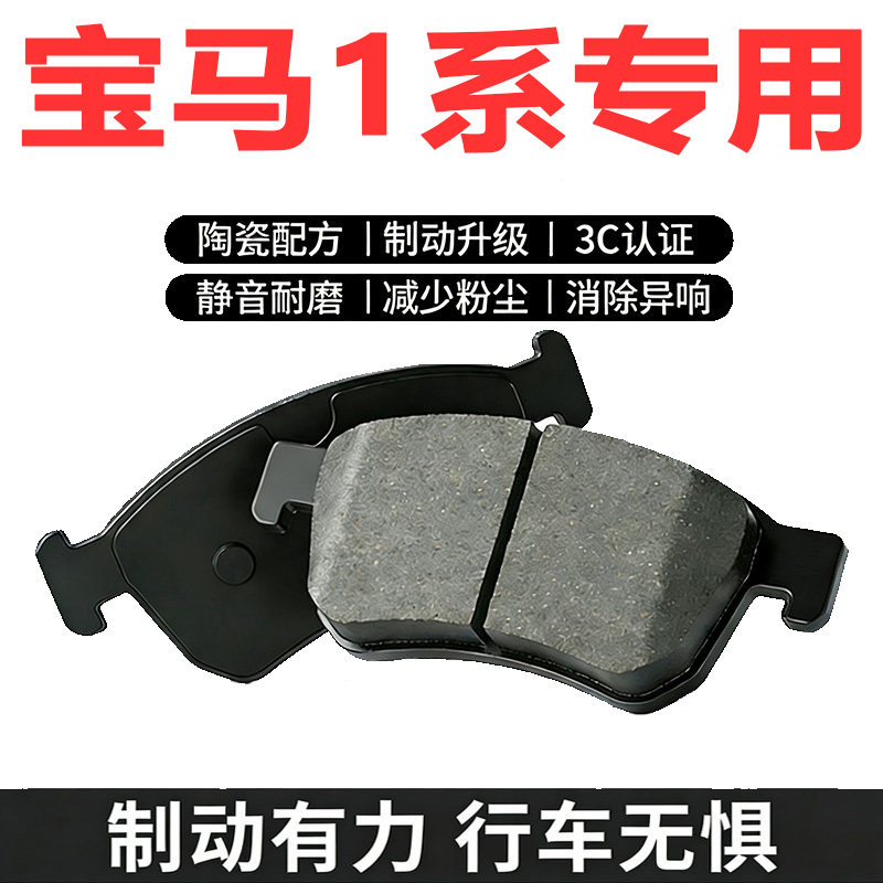 适配宝马1系陶瓷刹车片