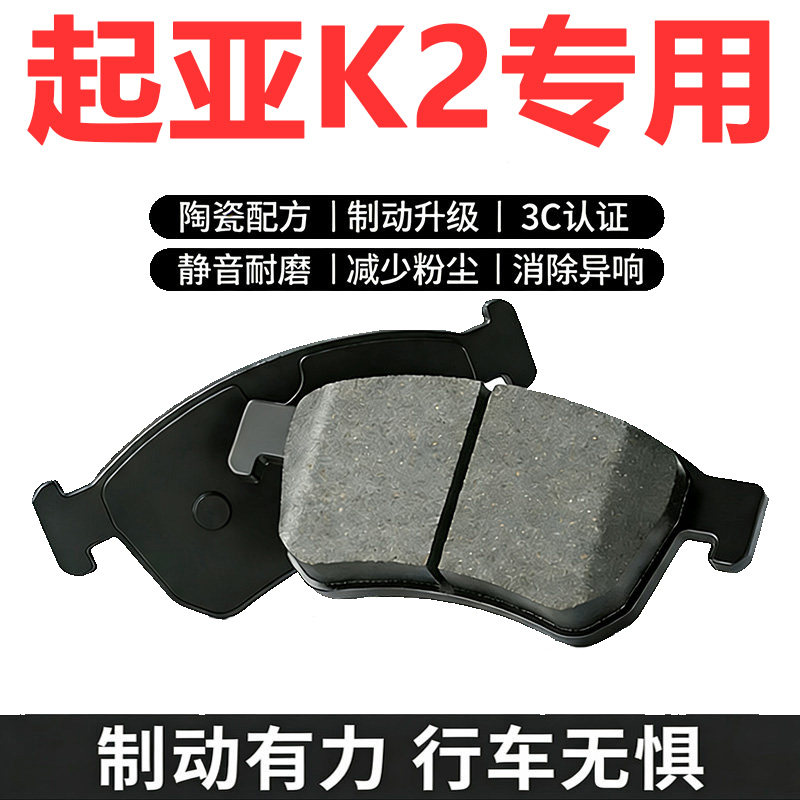 起亚K2原厂专用陶瓷刹车片正品