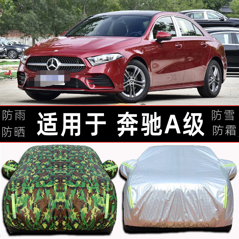 奔驰a级三厢a200l车衣车罩防晒防雨隔热加厚汽车套遮阳外套a180l