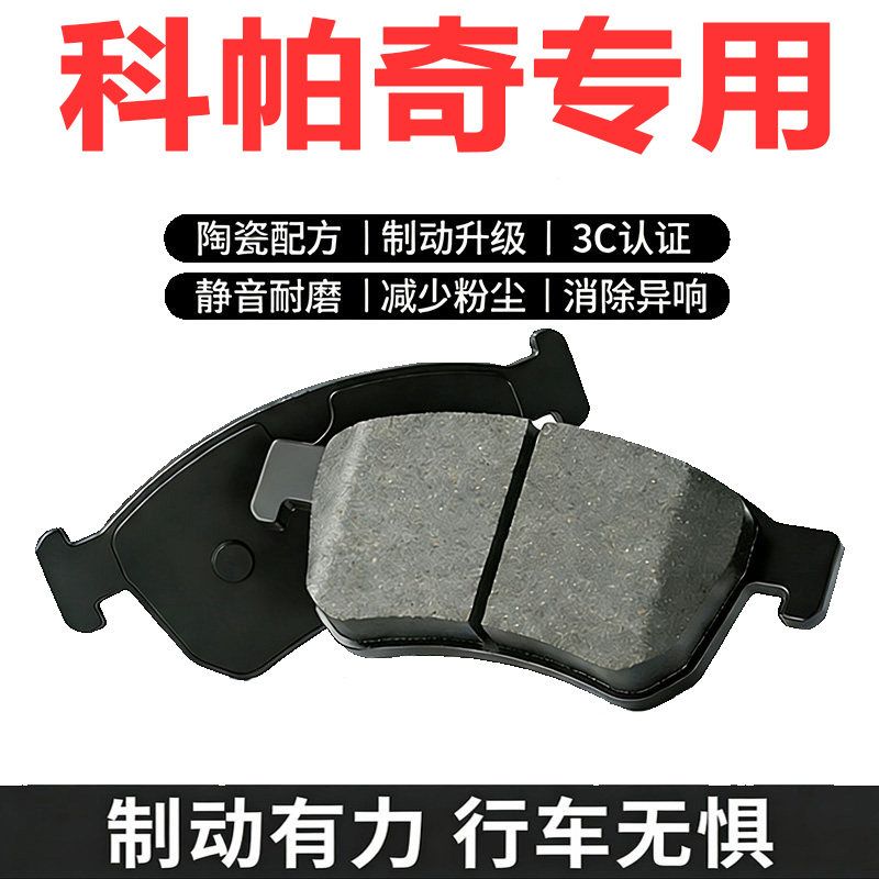 08-14雪佛兰科帕奇陶瓷刹车片