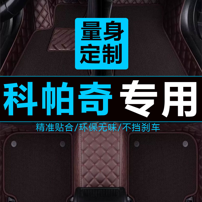科帕奇脚垫雪佛兰全包围