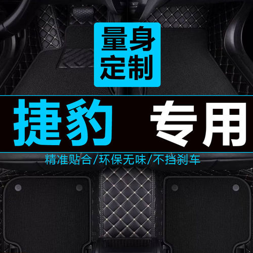 捷豹xel全包围汽车脚垫