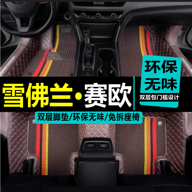 专用雪佛兰赛欧脚垫雪佛兰