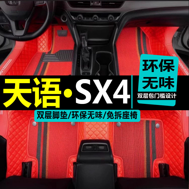 铃木天语脚垫全包围两厢车