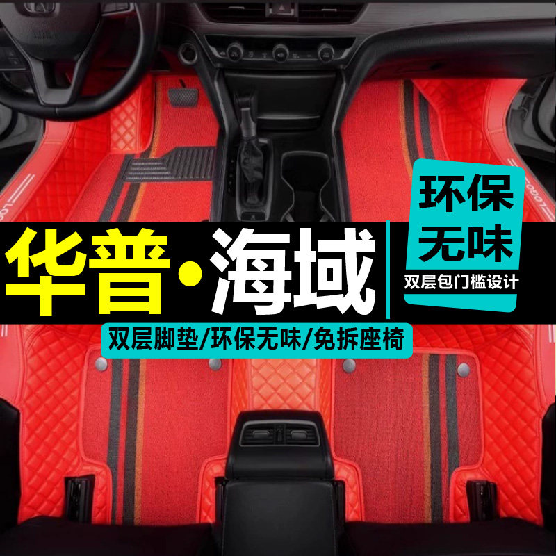 上海华普改装配件地毯式汽车脚垫