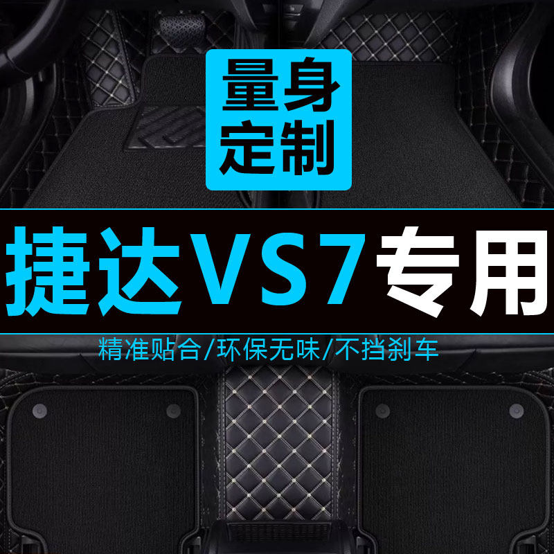 一汽大众捷达全包改装汽车脚垫