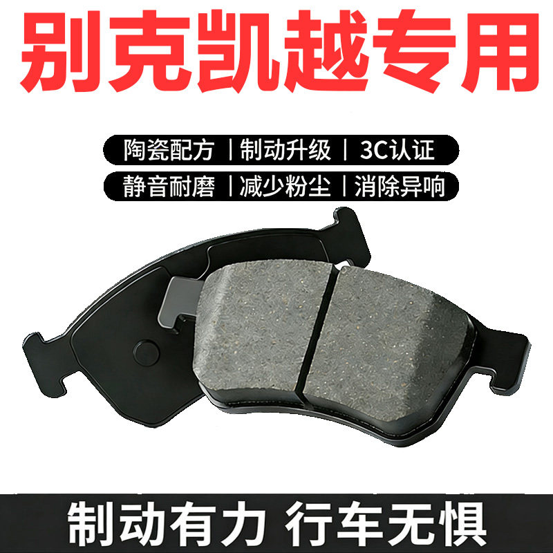 适配别克凯越原厂陶瓷刹车片
