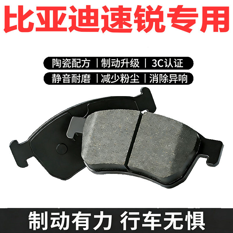 比亚迪速锐原厂专用正品刹车片