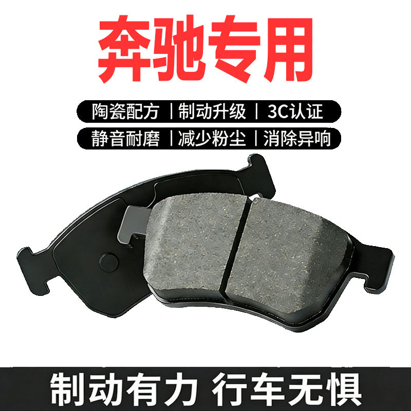 奔驰A级原厂陶瓷前后刹车片