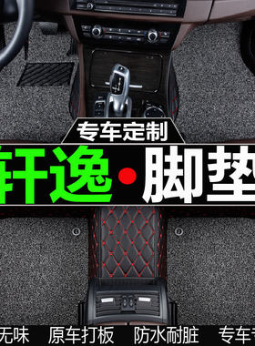2019日产轩逸全包围脚垫