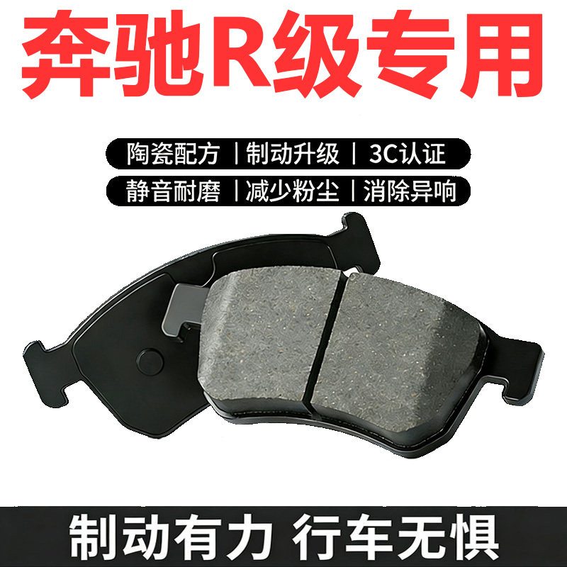 奔驰R级原厂专用陶瓷前后刹车片