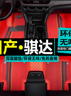 雪妮丝骐达全包围汽车脚垫
