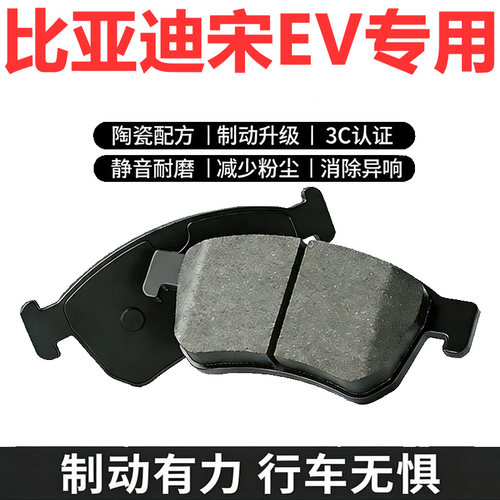 比亚迪 宋EV刹车片 宋EV300原厂宋EV400 宋EV500前后轮陶瓷刹车片