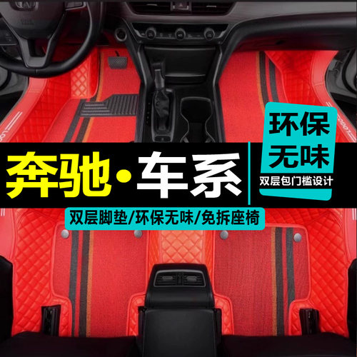 奔驰C200L E300L E200L C180L E260L GLA200/220 GLC260脚垫汽车 - 封面
