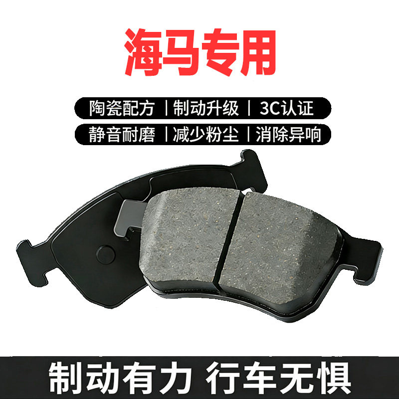 适配海马原厂前后刹车片