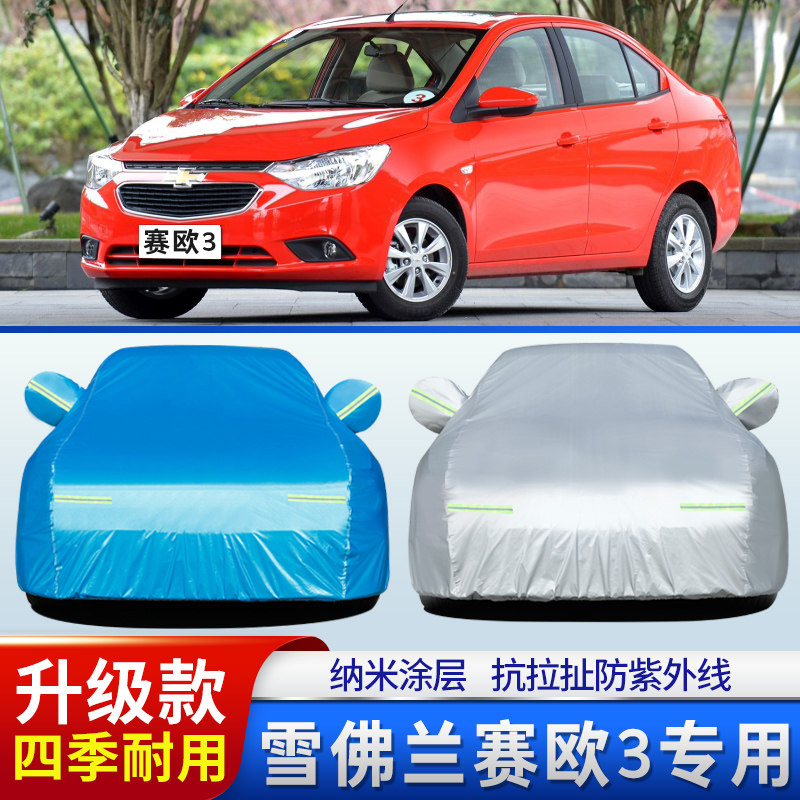 上汽通用雪佛兰赛欧3车衣车罩