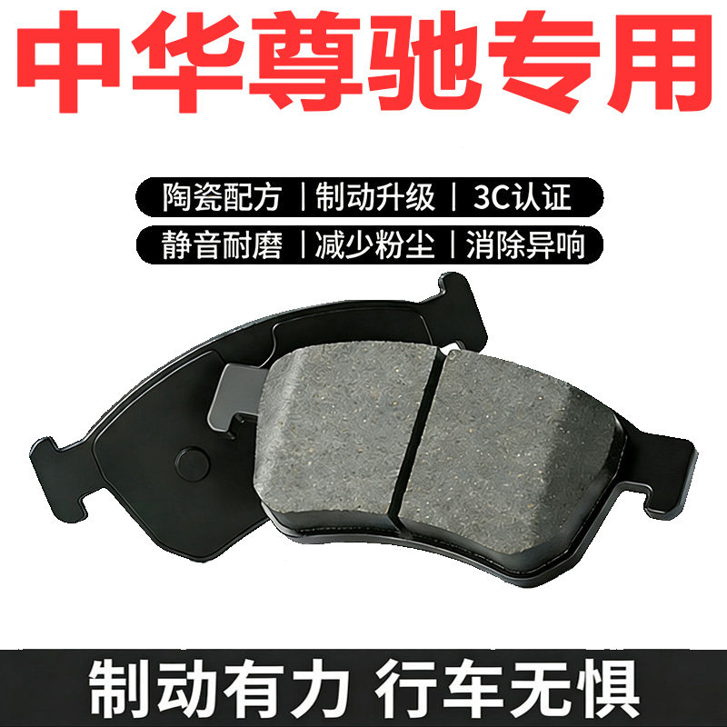 适配中华尊驰原厂陶瓷刹车片