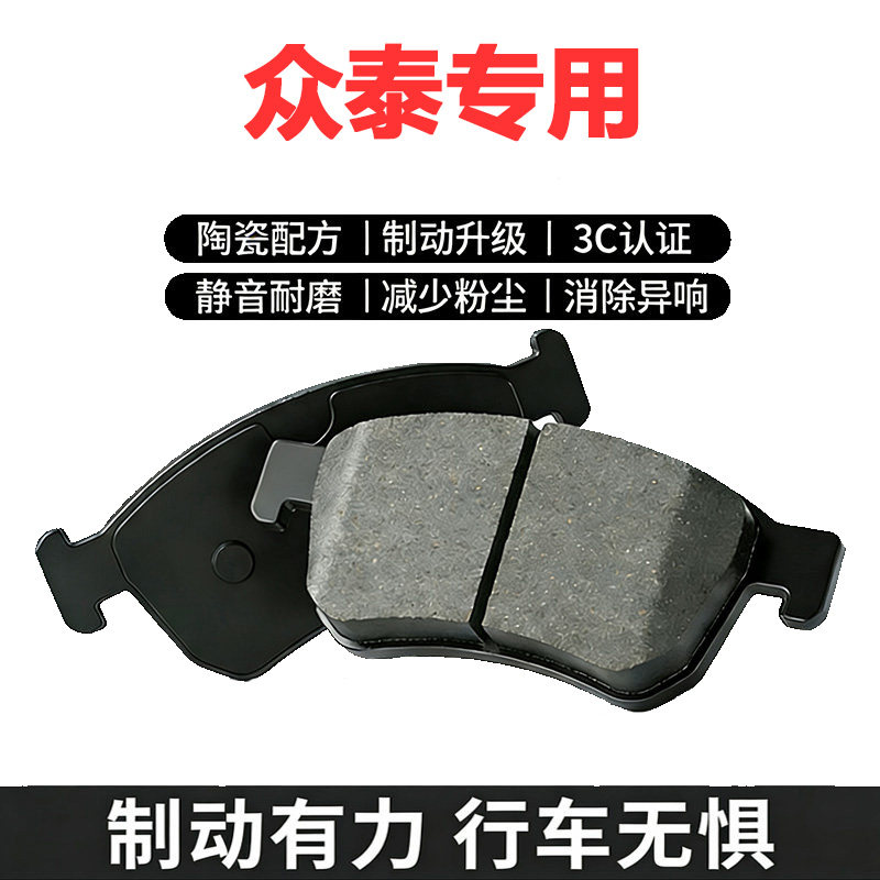 适配众泰原装陶瓷刹车片图片
