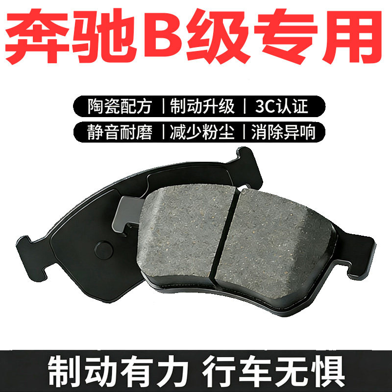 奔驰B级原车陶瓷刹车片