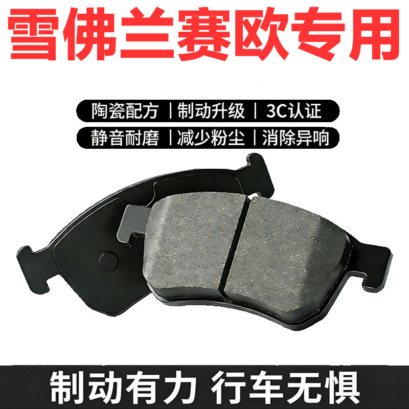 雪佛兰赛欧原厂原装陶瓷刹车片