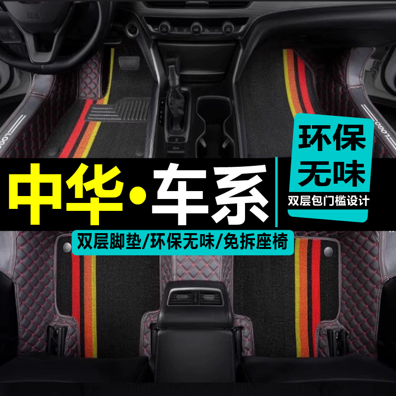 中华骏捷尊驰汽车脚垫